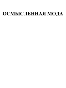 ОСМЫСЛЕННАЯ МОДА