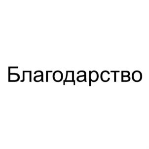 Благодарство