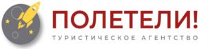 ПОЛЕТЕЛИ! ТУРИСТИЧЕСКОЕ АГЕНТСТВО