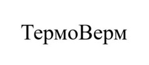 ТермоВерм