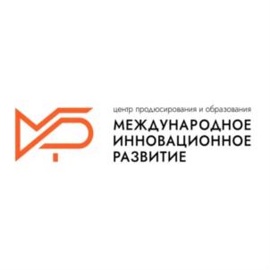 центр профидисроования и образования МЕЖДУНАРОДНОЕ ИННОВАЦИОННОЕ РАЗВИТИЕ