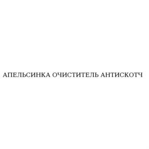 АПЕЛЬСИНКА ОЧИСТИТЕЛЬ АНТИСОТЧ