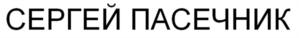 СЕРГЕЙ ПАСЕЧНИК