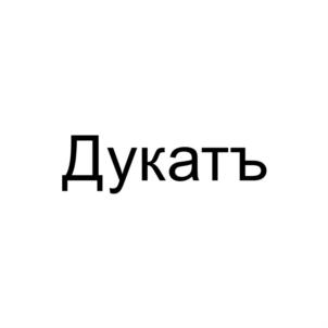 Товарный знак № 914226