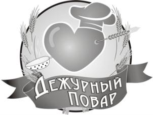 Дежурный Повар