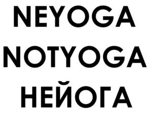 NEYOGA NOTYOGA НЕЙОГА