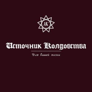 ИК Источник Колдовства Для вашей жизни