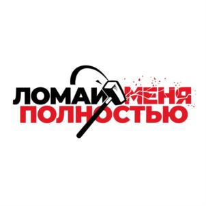 ЛОМАЮ МЕНЯ ПОЛНОСТЬЮ