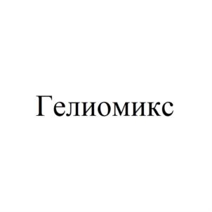 Гелиомикс