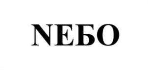 НЕБО