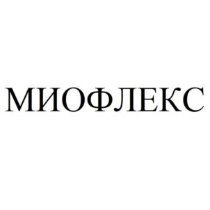 МИОФЛЕКС