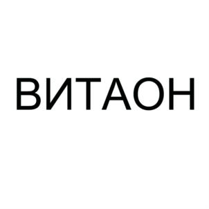 ВИТАОН
