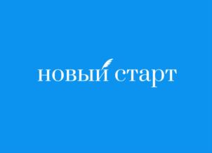 новый старт