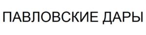 ПАВЛОВСКИЕ ДАРЫ
