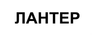 ЛАНТЕР