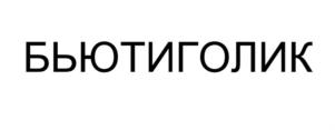 БЬЮТИГОЛИК