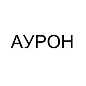 АУРОН