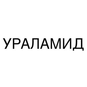 УРАЛАМИД