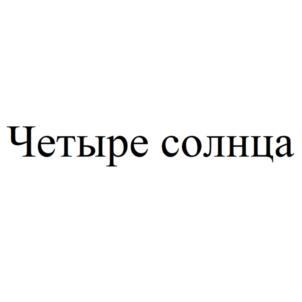 Четыре солнца