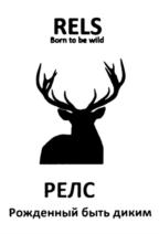 RELS Born to be wild РЕЛС Рожденный быть диким