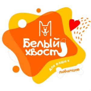 Белый хвост для ваших любимцев