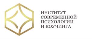 ИНСТИТУТ СОВРЕМЕННОЙ ПСИХОЛОГИИ И КОУЧИНГА
