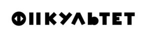ФИКУЛЬТЕТ