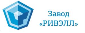 Завод «РИВЭЛЛ»