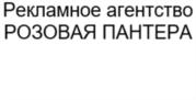 Рекламное агентство РОЗОВАЯ ПАНТЕРА