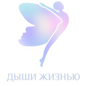 ДЫШИ ЖИЗНЬЮ