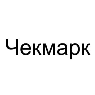 Чекмарк