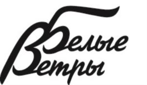Белые Ветры