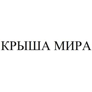 КРЫША МИРА