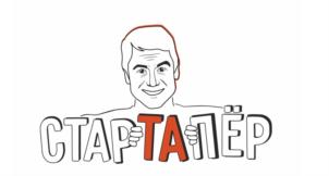 СТАРТАПЁР