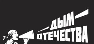 ДЫМ ОТЕЧЕСТВА
