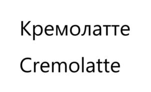 Кремолатте Cremolatte