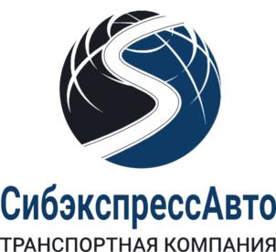СибэкспрессАвто ТРАНСПОРТНАЯ КОМПАНИЯ