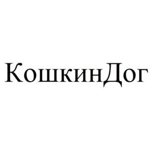 КошкинДог