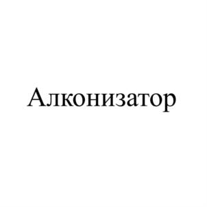 Алконизатор