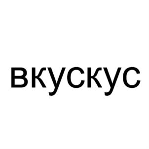 вкускус