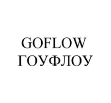 GOFLOW ГОУФЛОУ