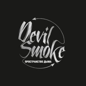 Devil Smoke ПРОСТРАНСТВО ДЫМА