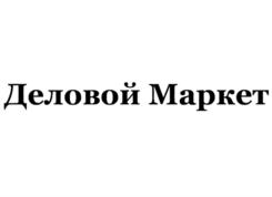 Деловой Маркет