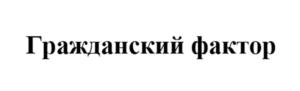 Гражданский фактор