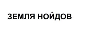 ЗЕМЛЯ НОЙДОВ