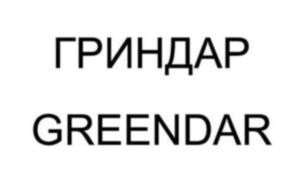 ГРИНДАР GREENDAR