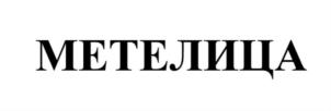 МЕТЕЛИЦА
