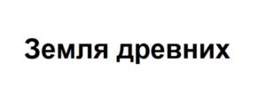 Земля древних