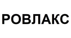 РОВЛАКС