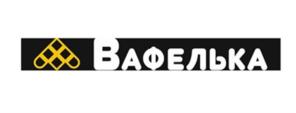 ВАФЕЛЬКА